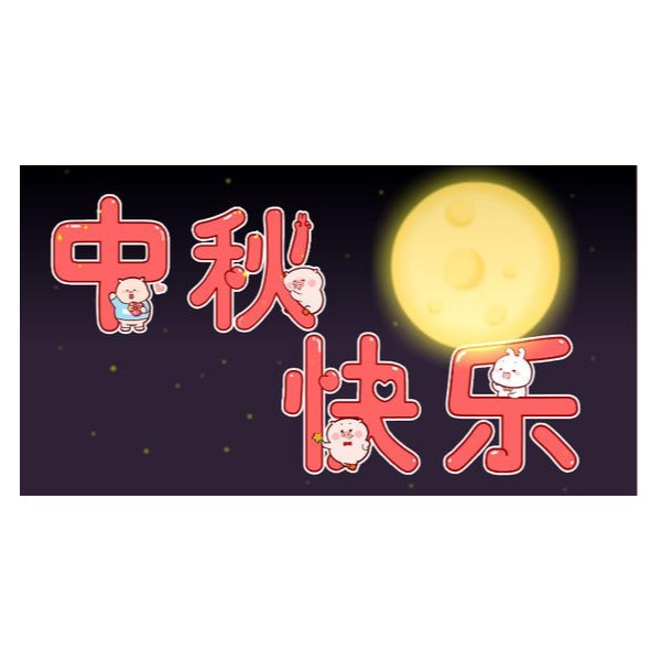 愛在中秋，不，愛在古得堡